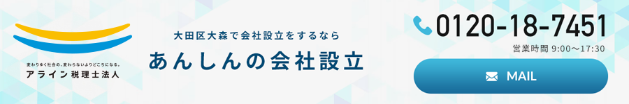 あんしんの会社設立_アライン税理士法人_お問い合わせ