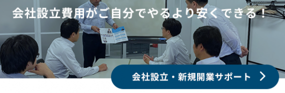 会社設立・新規開業サポート 会社設立・新規開業サポート