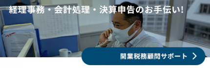 開業税務顧問サポート 開業税務顧問サポート