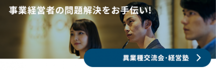 異業種交流会・経営塾 異業種交流会・経営塾
