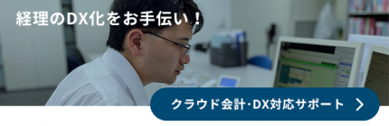 クラウド会計・DX対応サポート クラウド会計・DX対応サポート