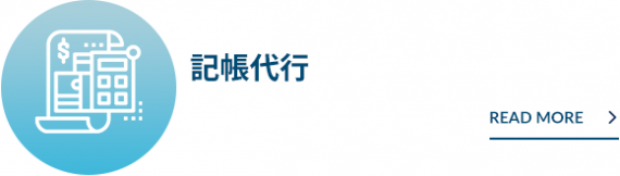 記帳代行 記帳代行