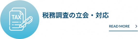 税務調査の立会・対応 税務調査の立会・対応