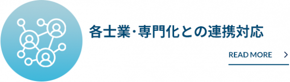 各仕業・専門家との連携対応 各仕業・専門家との連携対応
