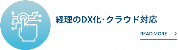 経理のDX化・クラウド対応 経理のDX化・クラウド対応