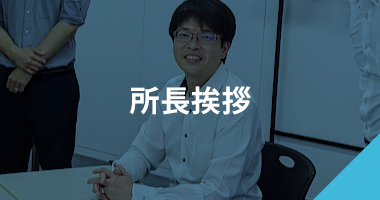 所長挨拶 所長挨拶