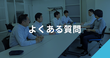 よくある質問 よくある質問