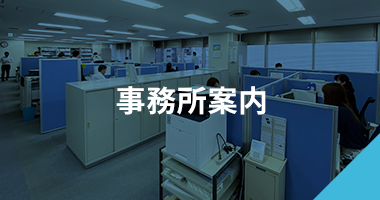 事務所案内 事務所案内