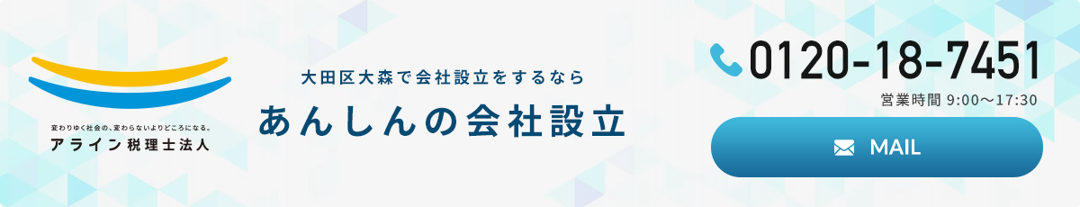 あんしんの会社設立_アライン税理士法人_お問い合わせ あんしんの会社設立_アライン税理士法人_お問い合わせ