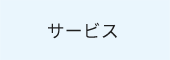 税理士法人益子会計｜サービス