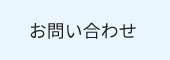税理士法人益子会計｜お問い合わせ