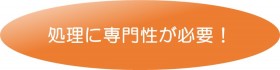 処理に専門性が必要！