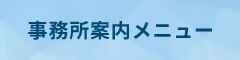 事務所案内メニュー