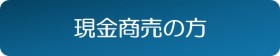 現金商売の方