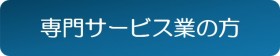専門サービス業の方