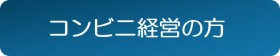 コンビニ経営の方