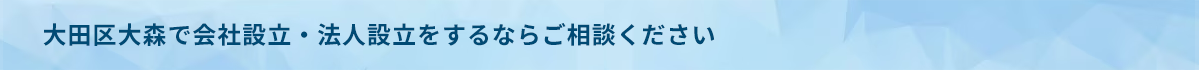 アライン税理士法人_会社設立・法人設立_大田区大森