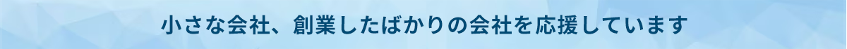 アライン税理士法人_創業・開業
