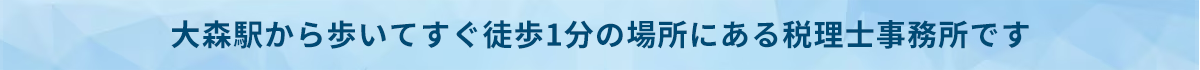 アライン税理士法人_大田区大森_税理士事務所