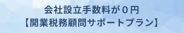 開業税務顧問サポートプラン